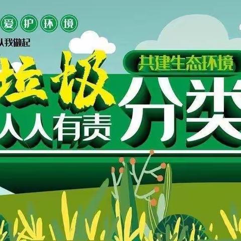 垃圾分类从我做起    文明校园你我“童”行——栖山镇王店小学