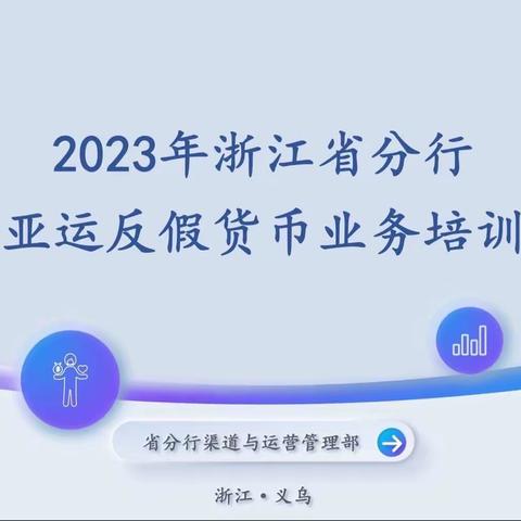 浙江建行举办2023年迎亚运反假货币业务培训班