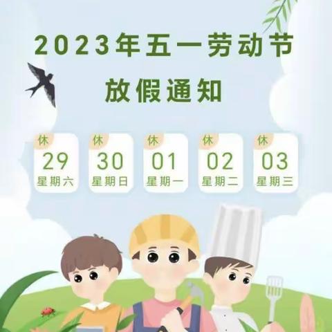 爱心幼儿园2023年五一放假通知