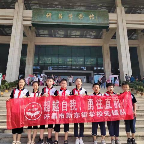 走进许昌市博物馆，了解许昌文化——许昌市新东街小学五（6）班先锋队