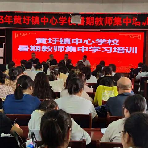 2023黄圩镇中心学校暑期教师集中培训活动简报