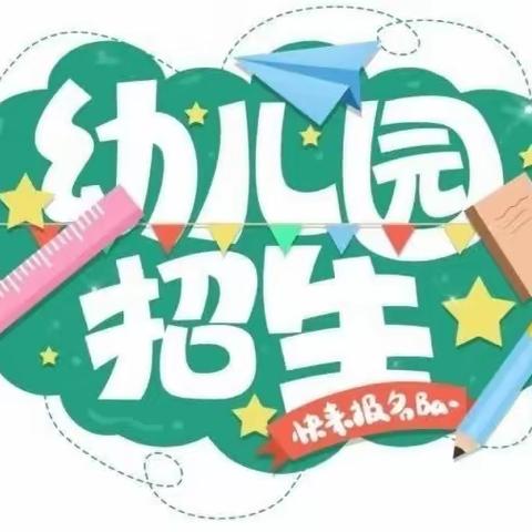 福逢附设幼儿园---2023年秋季学期开始招生啦！