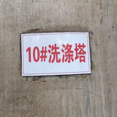 10号洗涤塔更换安装