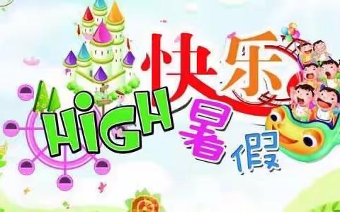 快乐暑假