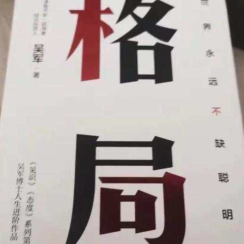 大庆热电10月份好书推荐--《格局》