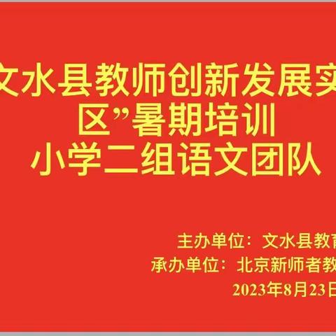 聚焦核心素养       探索单元教学    2023年文水县教育创新发展实验区暑期小学语文培训