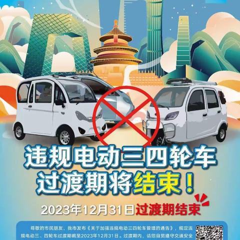 【致家长一封信】交通安全我知道——不购买、不乘坐、不使用违规电动三四轮车