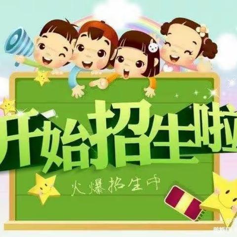 新兴镇南社幼儿园开学招生啦