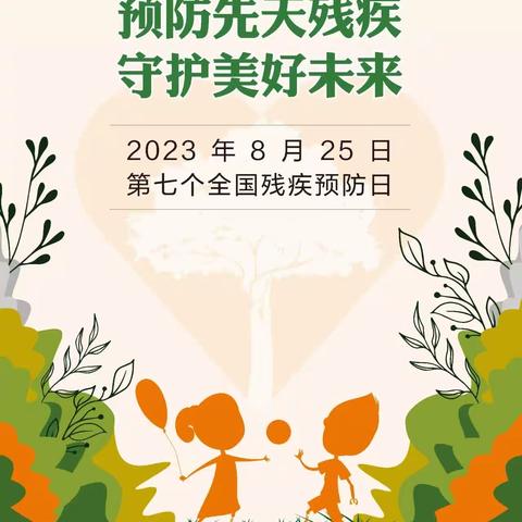 全国第七个残疾预防日：预防先天残疾，守护美好未来