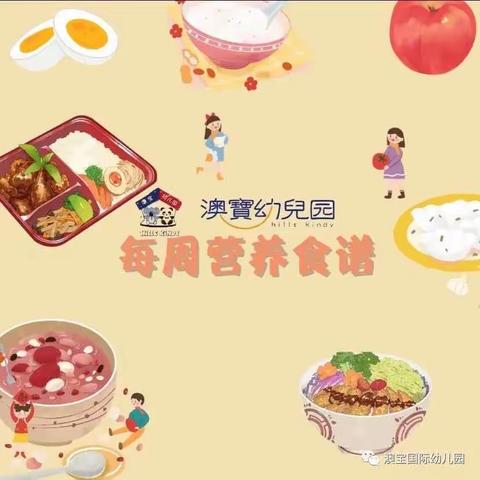 澳宝幼儿园下周食谱