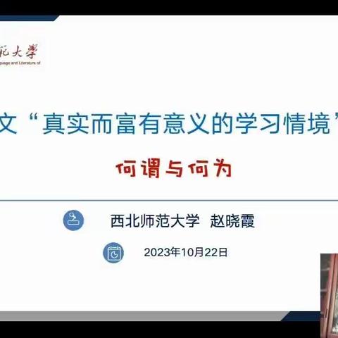 专家讲座 引航前行——听西北师范大学赵晓霞老师讲座《语文“真实而富有意义的学习情境”》学习活动侧记