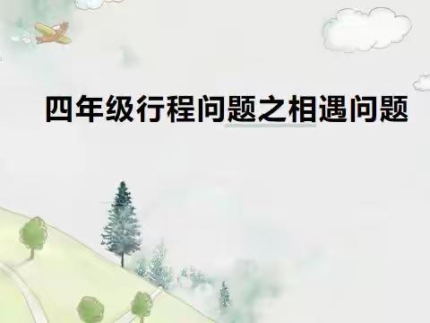 行程问题之相遇问题
