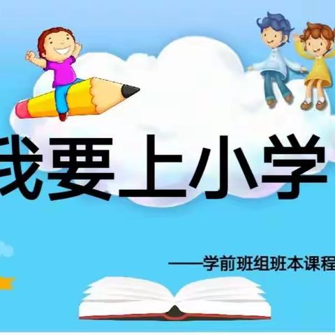 金城江区五圩镇中心幼儿园2023年春节学期学前班组班本课程——《我要上小学》