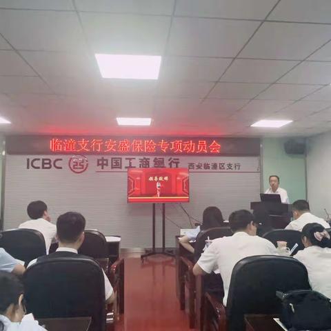 临潼支行保险业务动员会