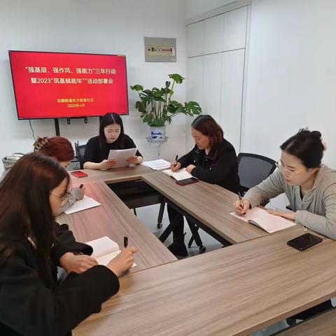 东方御景社区传达学习全区“强基层、强作风、强能力”三年行动暨2023“筑基赋能年”活动部署会议精神