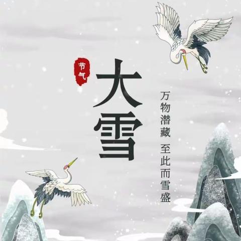 【小福娃，大舞台】大雪至，仲冬始，至此雪盛