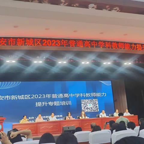 西安市黄河中学高中教师参加2023年西安市新城区普通高中学科教师能力提升专题培训