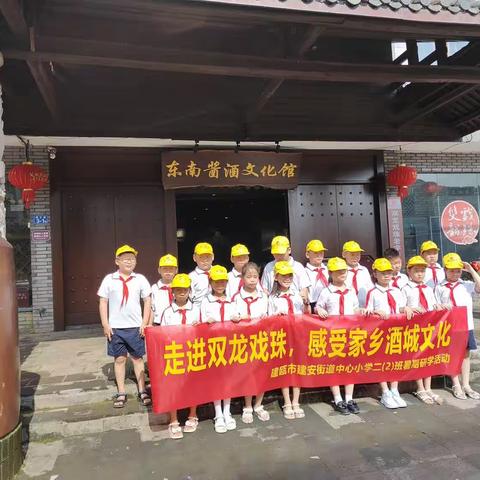 走进双龙戏珠，感受家乡酒城文化——建瓯市建安街道中心小学二（2）班暑期研学活动