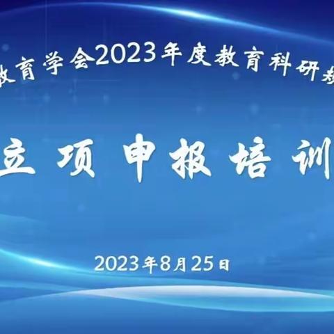 专题培训促成长——吉林市教育学会2023年度教育科研规划课题立项申报培训