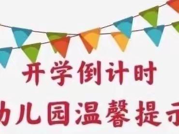 【叮～开学倒计时】木石镇峭村幼儿园秋季开学温馨提示