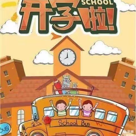 【芝惠坊达观天下幼儿园】2023年秋季开学通知