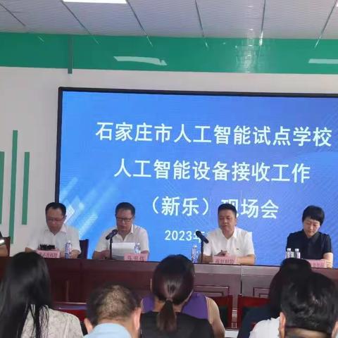 新乐市教育局组织召开人工智能设备接收工作现场会。