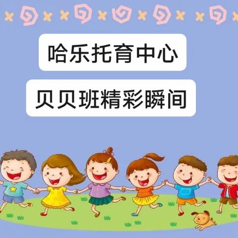 哈乐托育中心🌈 贝贝班🌟精彩瞬间🥳