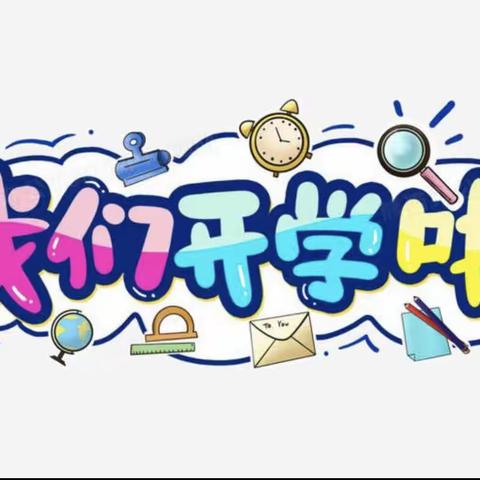 麻城市第十一小学中馆驿迎集校区2023年秋季学期开学须知