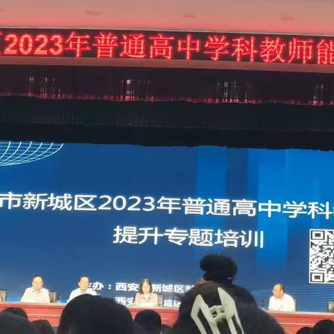 西安市新城区2023年普通高中学科教师能力提升专题培训