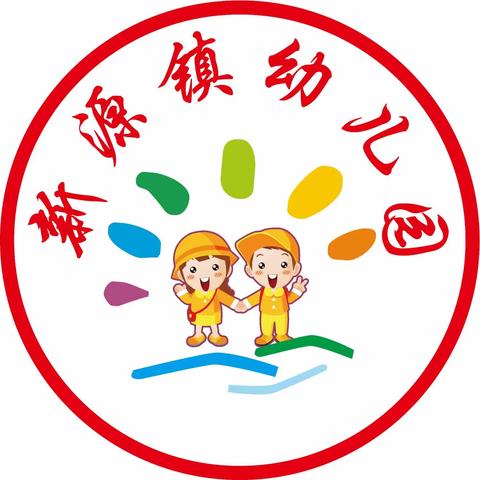 满“新”欢喜、“幼”见美好————新源镇幼儿园小班新生报道及开学公告（副本）