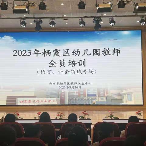 学思赋能促成长 蓄势笃志再出发
        ——2023年栖霞区学前教育全员培训（语言、社会组）