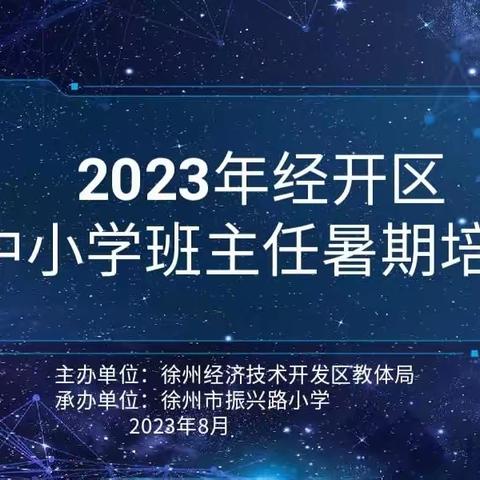 提升管理水平 做幸福的班主任——2023年经开区中小学班主任暑期培训