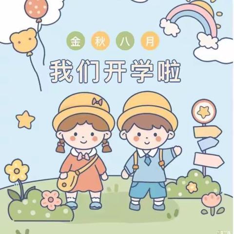 “幼”见开学季❤️——巨宁幼儿园开学温馨提示