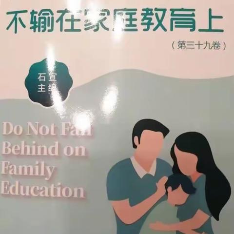 南街小学六年级（5）班《不输在家庭教育上