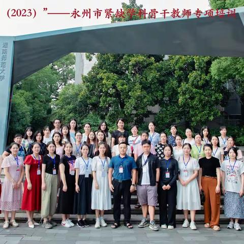 永州市紧缺学科骨干美术教师专项培训—研修日记