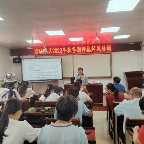 守师德初心 绽师风之美———记港北区2023年秋季期中小学幼儿园教师全员培训（港城学区）