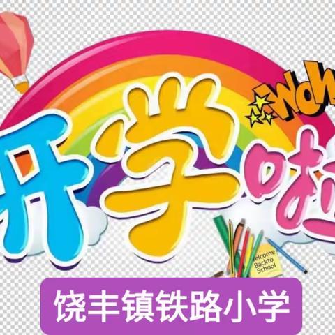 开学啦！ ——铁路小学开学通知