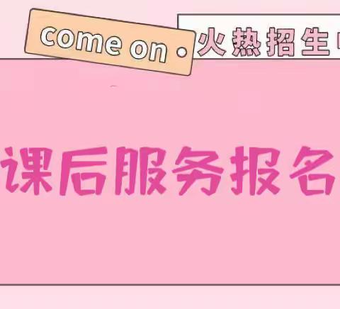 【***学】校内课后服务