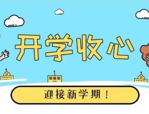 你好，新学期 ——横栏镇横栏小学2024年秋季开学致家长的一封信