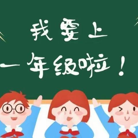 小学一年级入学准备清单