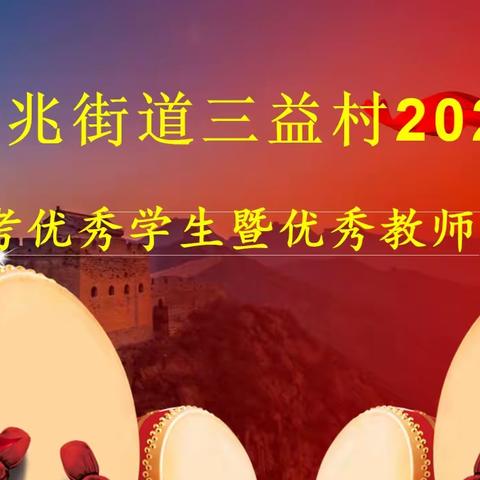 大兆街道三益村2023年中高考优秀学生暨优秀教师表彰大会！