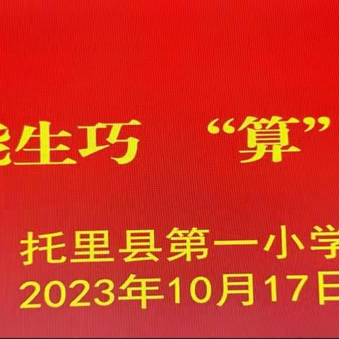 “数”能生巧“算”出精彩
——托里县第一小学开展数学口算比赛活动