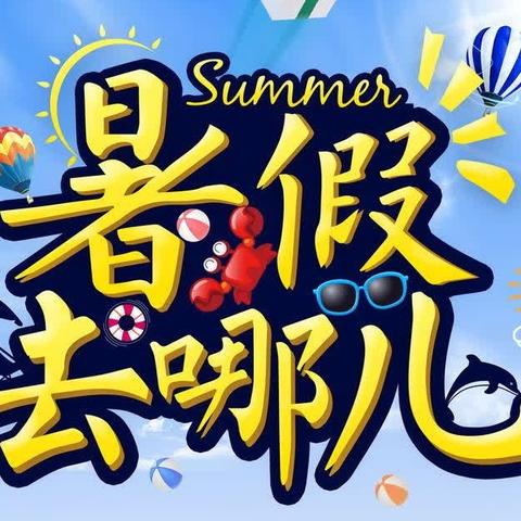 多彩暑假，实践成长——洋安小学404班雏鹰书友队暑期特别之旅