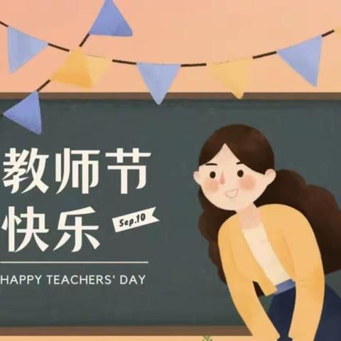 暖暖教师节 浓浓师幼情--兰溪瑶族乡中心幼儿园