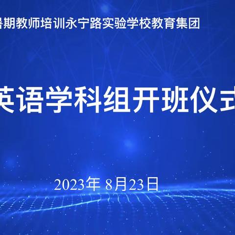 潜心静学，“暑”你卓越——滨海县永宁路实验学校教育集团小学英语教师暑期培训纪实