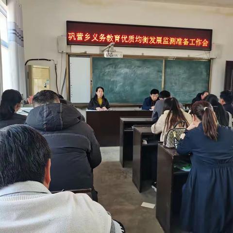 巩营乡中心校召开义务教育优质均衡发展监测准备工作会议