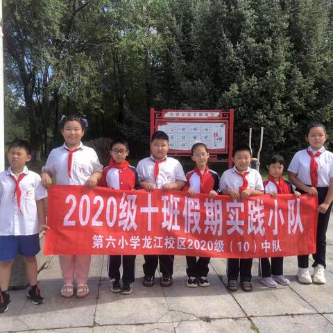 黑河市第六小学龙江校区2020级10班，暑假研学低碳生活，环保随行