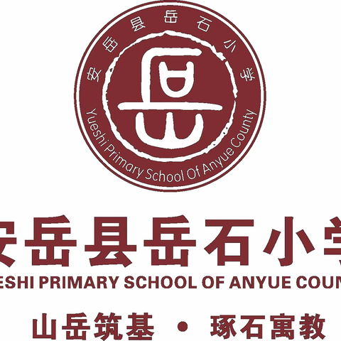 安岳县岳石小学2023年秋季学期开学公告