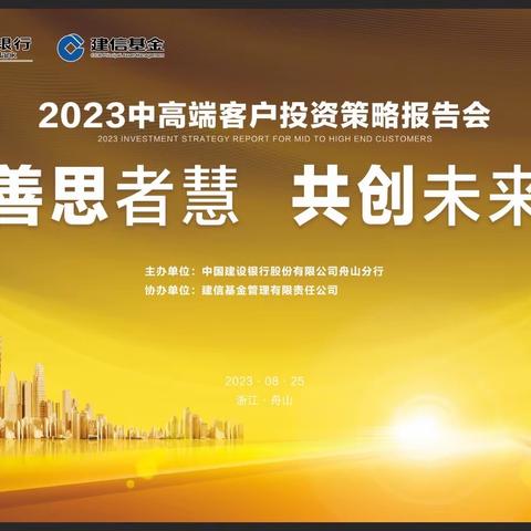 “善思者慧·共创未来” 舟山分行2023年中高端客户投资策略报告会