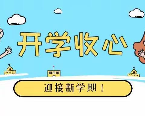 新学期，家长必做6件事，暑假收心指南（2023第8期）